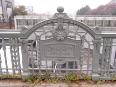 欄干の銘板に「大正二年九月成」の文字 欄干の銘板に「大正二年九月成」の文字