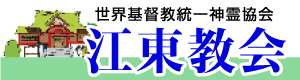 江東教会