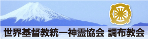 調布教会
