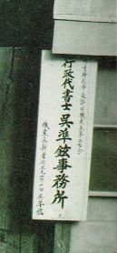 「城東区新堂洞三九一」を掲げた行政書士の看板 「城東区新堂洞三九一」を掲げた行政書士の看板