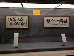 『双合十勝日』『天慕之母 地敬之母』の揮毫(クリックで拡大表示) 『双合十勝日』『天慕之母 地敬之母』の揮毫