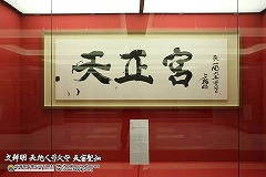 『天正宮』の揮毫(クリックで拡大表示) 『天正宮』の揮毫