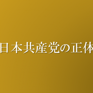 日本共産党の正体