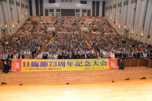 日臨節記念大会